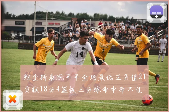 维金斯表现平平全场最低正负值21贡献18分4篮板三分球命中率不佳