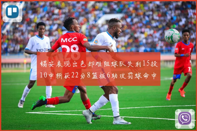 锡安表现出色却难阻球队失利15投10中斩获22分8篮板6助攻罚球命中率低迷