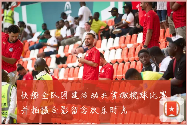 快船全队团建活动共赏橄榄球比赛并拍摄合影留念欢乐时光
