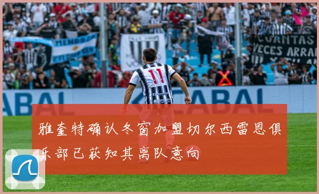 雅奎特确认冬窗加盟切尔西雷恩俱乐部已获知其离队意向