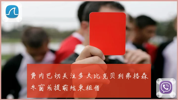 费内巴切关注多夫比克贝利弗格森冬窗或提前结束租借