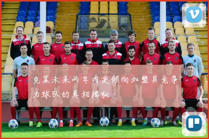 克莱未来两年内更倾向加盟具竞争力球队的真相揭秘