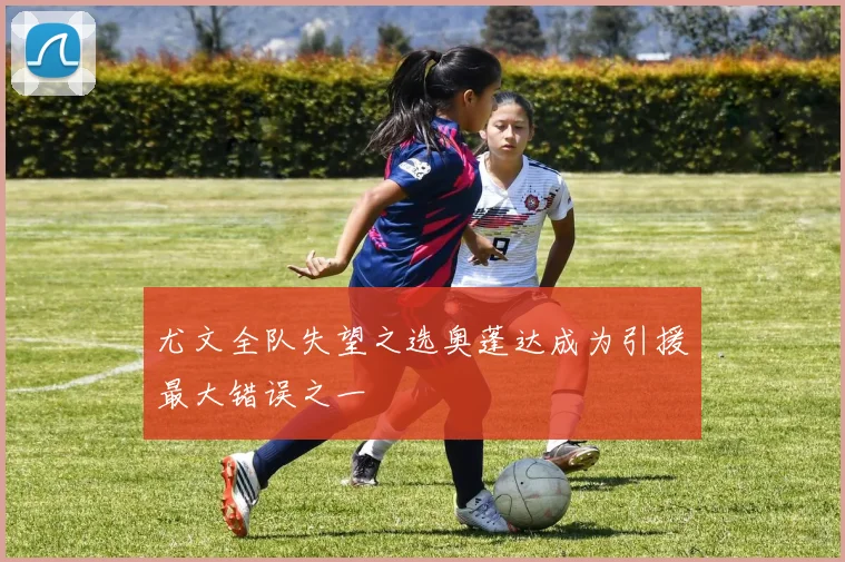 尤文全队失望之选奥蓬达成为引援最大错误之一