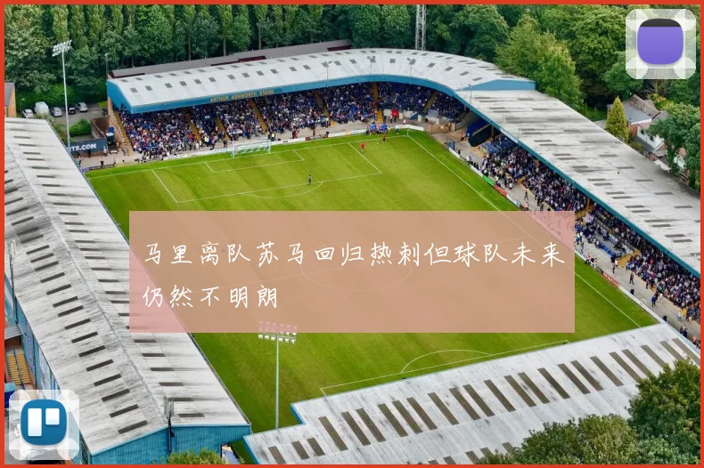 马里离队苏马回归热刺但球队未来仍然不明朗